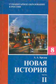 Книга Кредер А.А. Новая история Учебник 8 класс Часть 2, 11-8821, Баград.рф